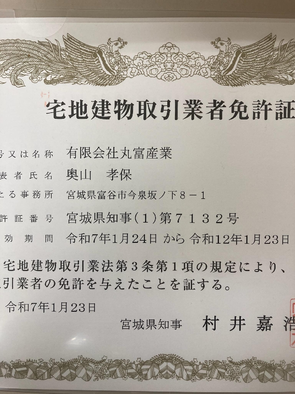 「宅地建物取引業者免許証」取得のお知らせ